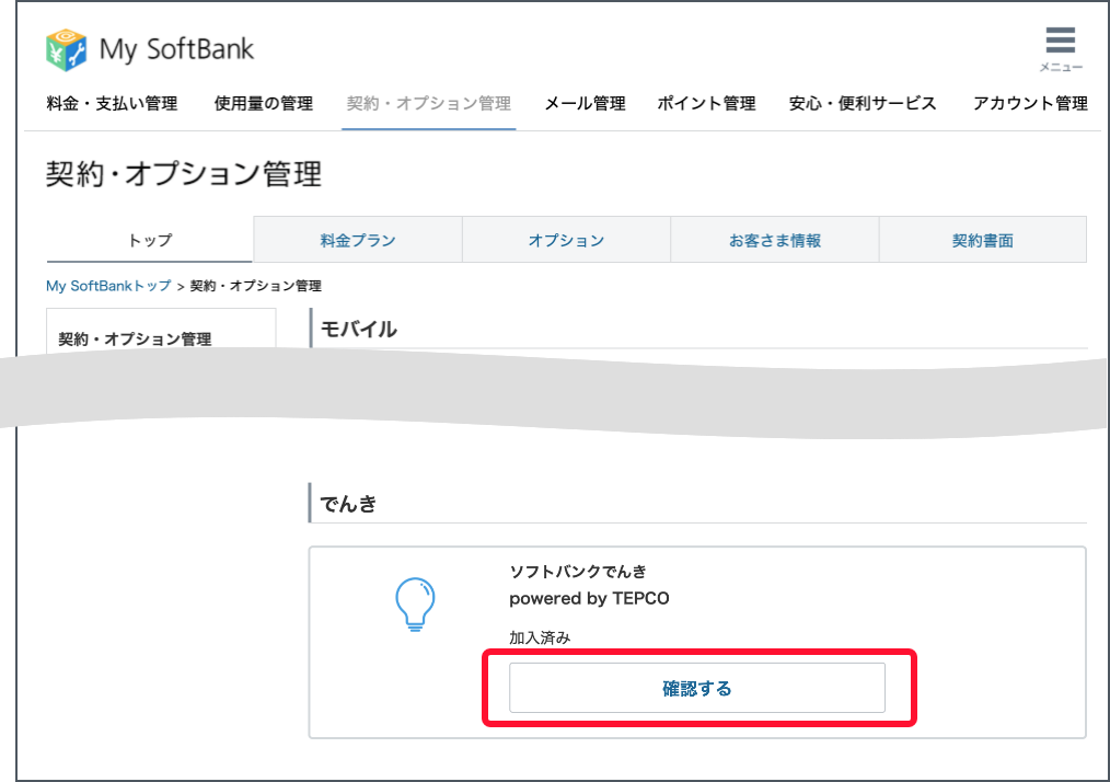 契約確認変更画面で下にスクロールします。でんきの契約状況で「確認する」を押します。