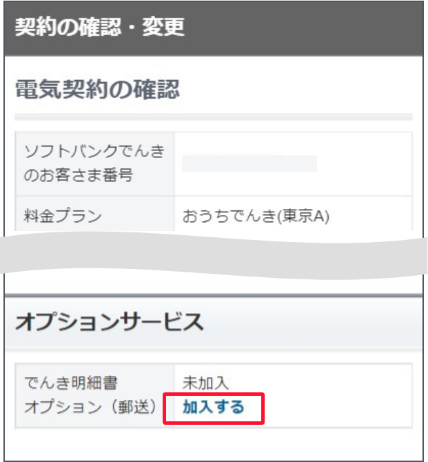 契約の確認・変更画面のオプションサービスで、でんき明細書オプション（郵送）の「加入する」を押します。