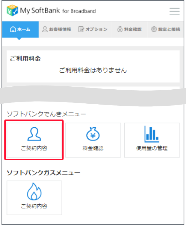 下部の「ソフトバンクでんきメニュー」から「契約の確認・変更」を押します。