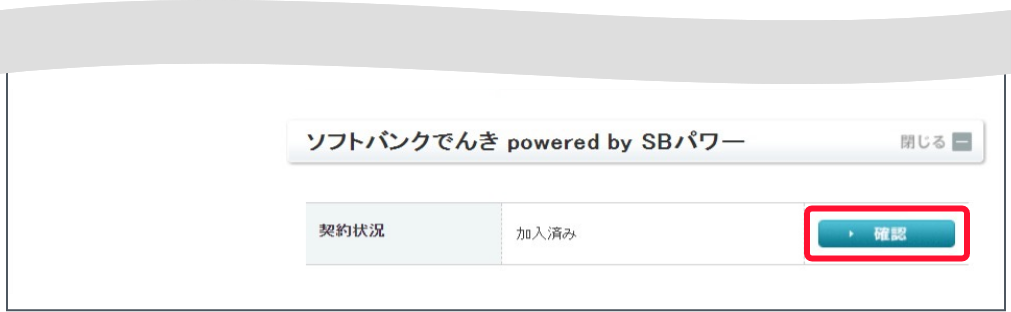 契約確認変更画面で下にスクロールします。でんきの契約状況で「確認する」を押します。