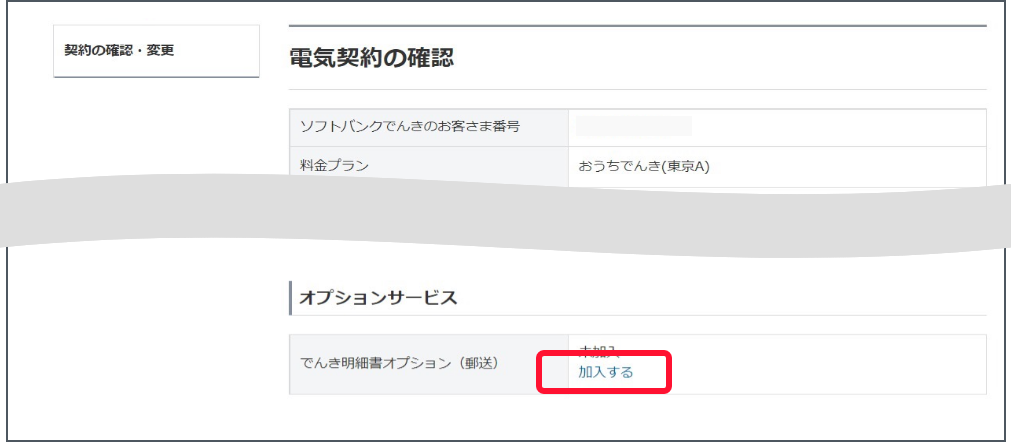 契約の確認・変更画面のオプションサービスで、でんき明細書オプション（郵送）の「加入する」を押します。