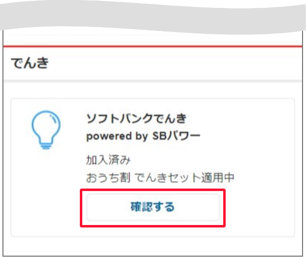契約確認変更画面で下にスクロールします。でんきの契約状況で「確認する」を押します。