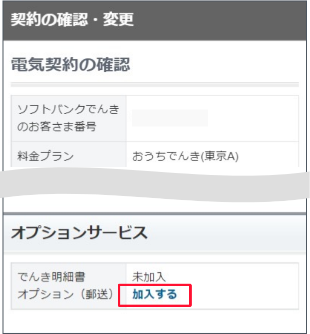 契約の確認・変更画面のオプションサービスで、でんき明細書オプション（郵送）の「加入する」を押します。