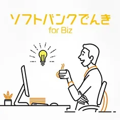 ソフトバンクでんき　for biz