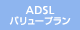 ADSLバリュープラン