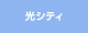 光シティ