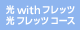 光 with フレッツ／光 フレッツコース