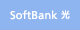 SoftBank 光
