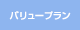 バリュープラン