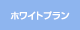 ホワイトプラン