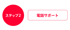 ステップ2 電話サポート