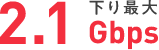 下り最大2.1Gbps
