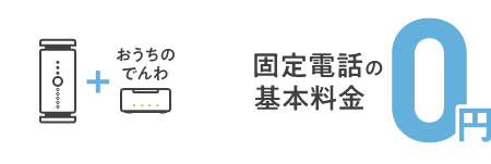 SoftBank Air + おうちのでんわ → 固定電話の基本料金0円