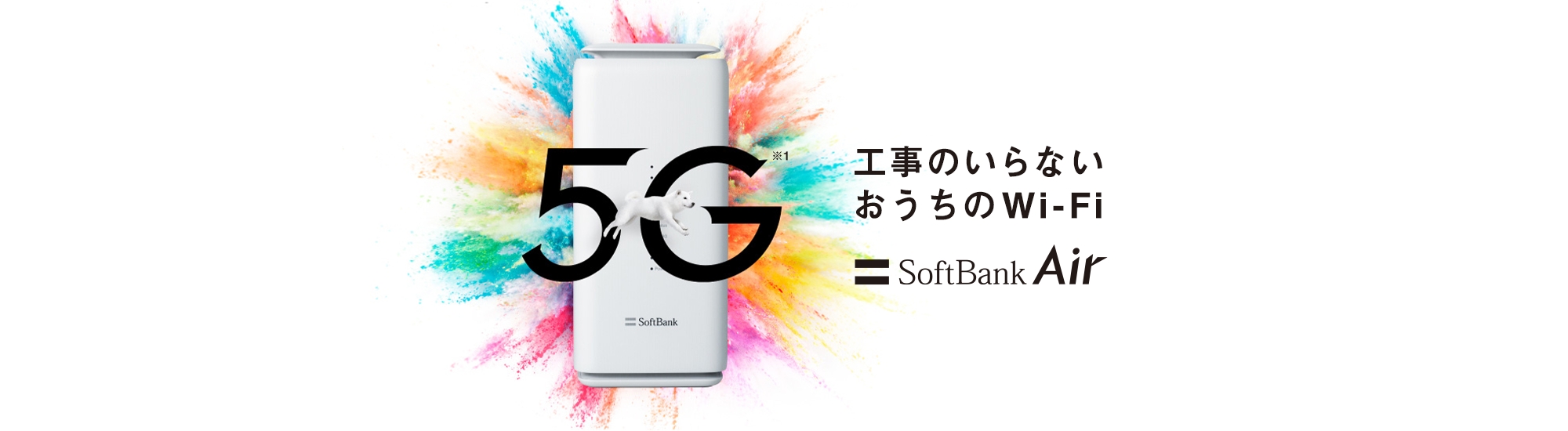 5G ※1 工事のいらないおうちのWi-Fi SoftBank Air