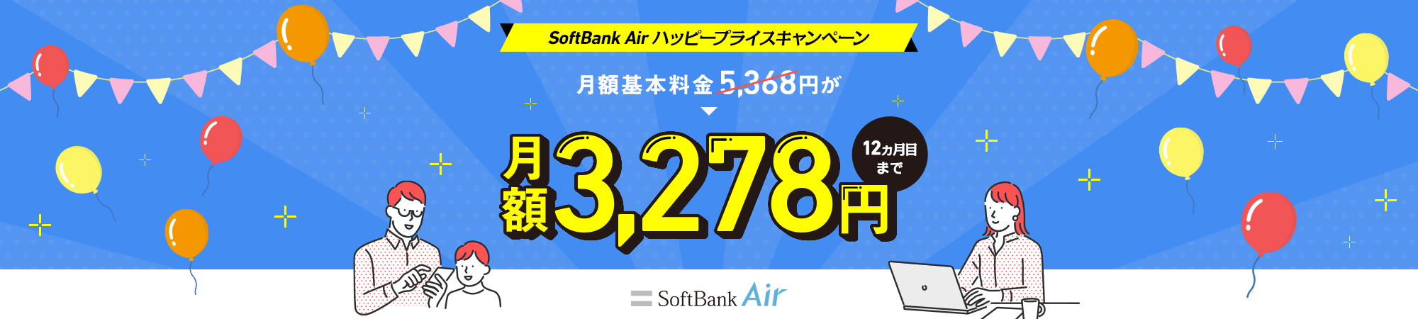 SoftBank Air ハッピープライスキャンペーン 月額基本料金5,368円が月額3,278円 12ヵ月目まで