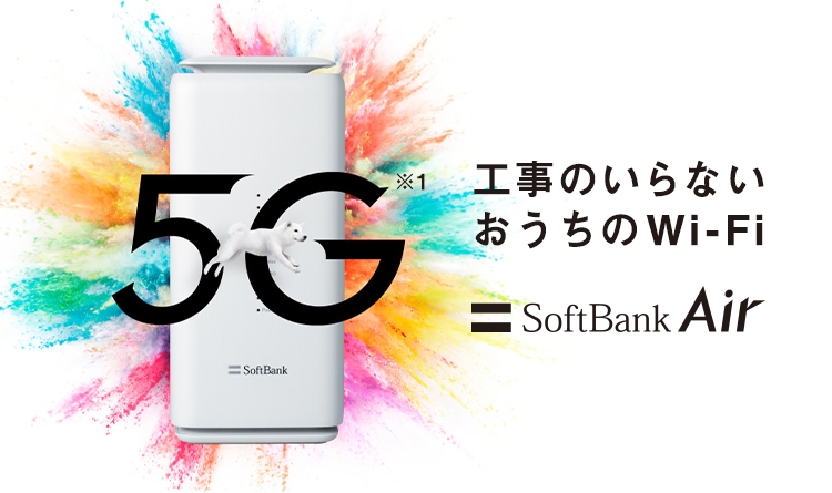 5G ※1 工事のいらないおうちのWi-Fi SoftBank Air