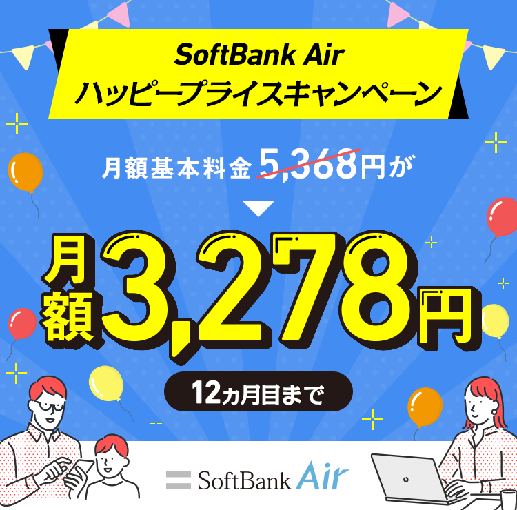 SoftBank Air ハッピープライスキャンペーン 月額基本料金5,368円が月額3,278円 12ヵ月目まで