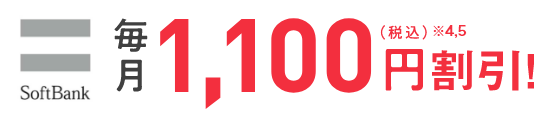 SoftBank 毎月1,100円割引！（税込）※4,5