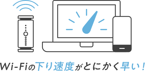 Wi-Fiの下り速度がとにかく早い!