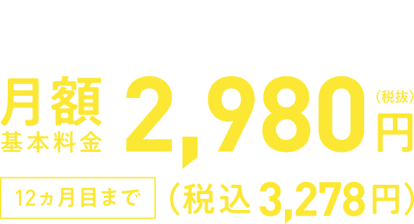 SoftBank Airのみでも おうちのでんわとセットでも 12ヵ月目まで月額基本料金2,980円(税抜)(税込3,278円)