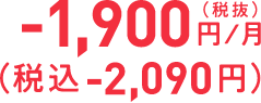 -1,900円／月（税抜）（税込-2,090円）