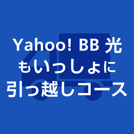 Yahoo! BB 光もいっしょに引っ越しコース