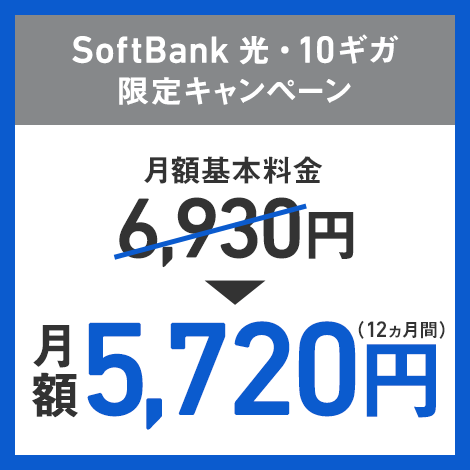 SoftBank 光・10ギガ向けキャンペーン