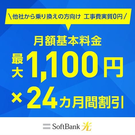 SoftBank 光 乗り換え新規で割引キャンペーン