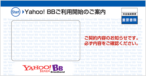 Yahoo! BBご利用開始のご案内