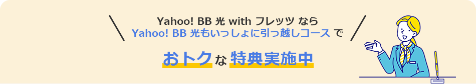 Yahoo! BB 光 with フレッツ なら Yahoo! BB 光もいっしょに引っ越しコースで おトクな特典実施中