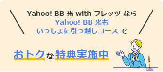 Yahoo! BB 光 with フレッツ なら Yahoo! BB 光もいっしょに引っ越しコースで おトクな特典実施中