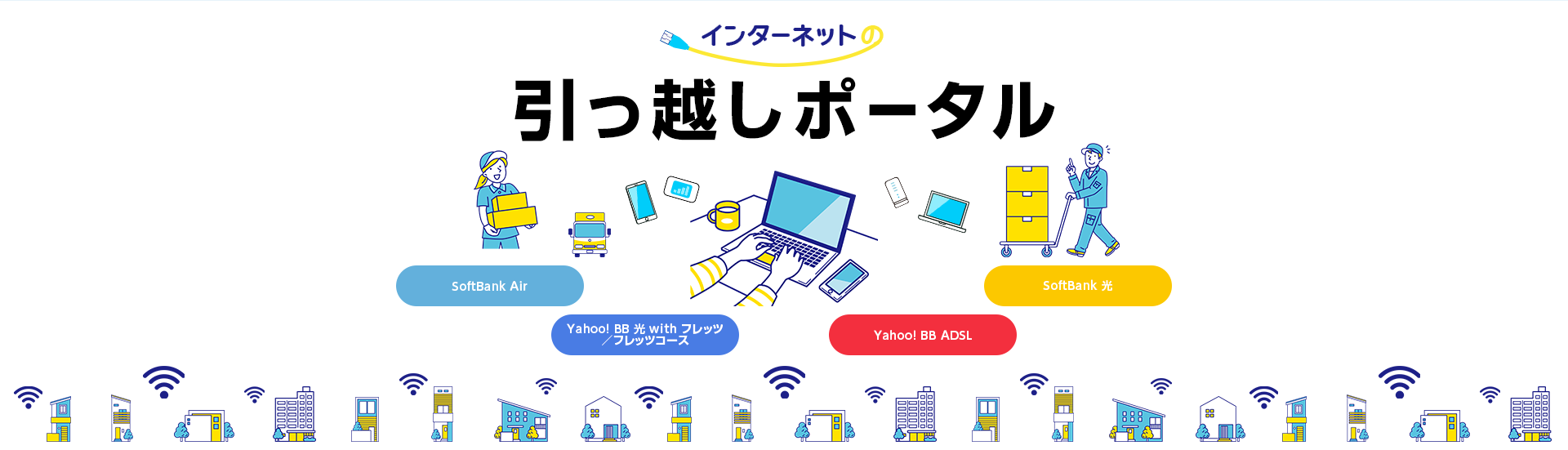 インターネットの引っ越しポータル