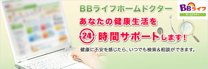 BBライフホームドクター　あなたの健康生活を24時間サポートします！健康に不安を感じたら、いつでも検索&相談ができます。
