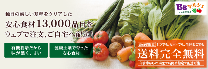 独自の厳しい基準をクリアした安心食材13,000品目をウェブで注文、ご自宅へ配送！有機栽培だから味が濃く、甘い 健康土壌で育った安心食材 会員様限定 1つでも、セットでも、全国どこでも送料完全無料