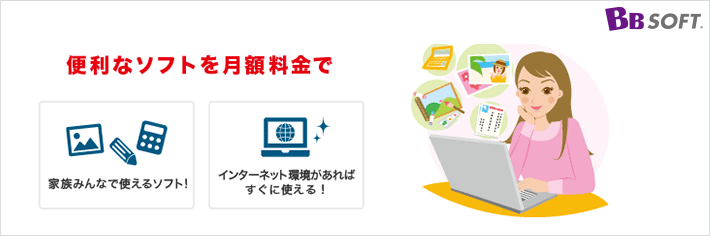 便利なソフトを月額料金で「家族みんなで使えるソフト！」「インターネット環境があればすぐに使える！」