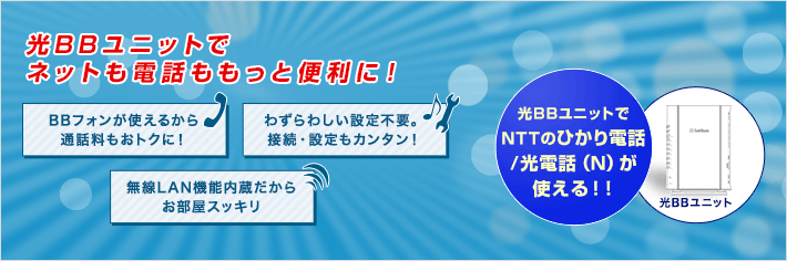 光BBユニットでネットも電話ももっと便利に！光BBユニットでNTTのひかり電話／光電話（N）が使える！