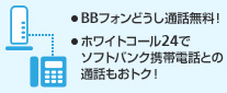・BBフォンどうし通話料無料！・ホワイトコール24でソフトバンクケータイとの通話もおトク！