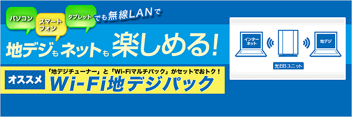 パソコンで地デジもインターネットも楽しめる！Wi-Fi地デジパック