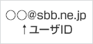 ○○@sbb.ne.jp