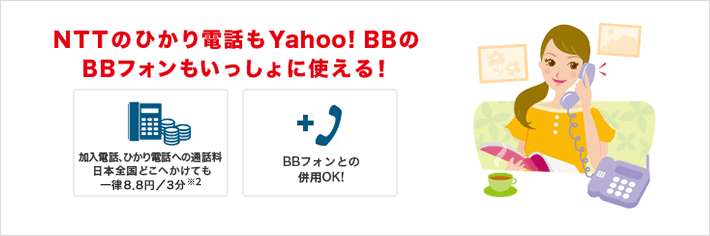 光BBユニットでおトク・安心・便利なNTTのひかり電話が使える！　ひかり電話機能