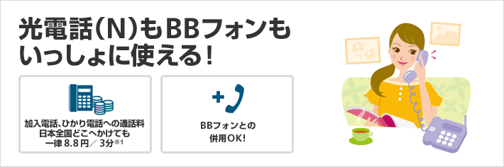 光電話（N）もBBフォンもいっしょに使える！