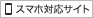 スマホ対応サイト