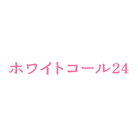 ホワイトコール24