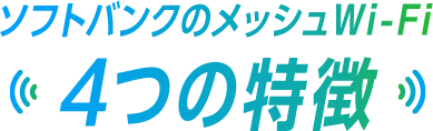 ソフトバンクのメッシュWi-Fi 4つの特徴
