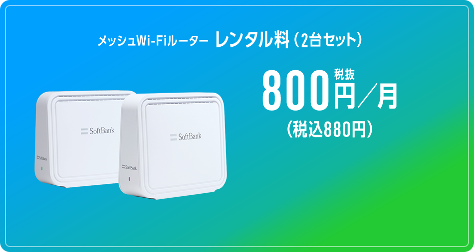 メッシュWi-Fiルーター レンタル料（2台セット）800円／月 税抜（税込880円）