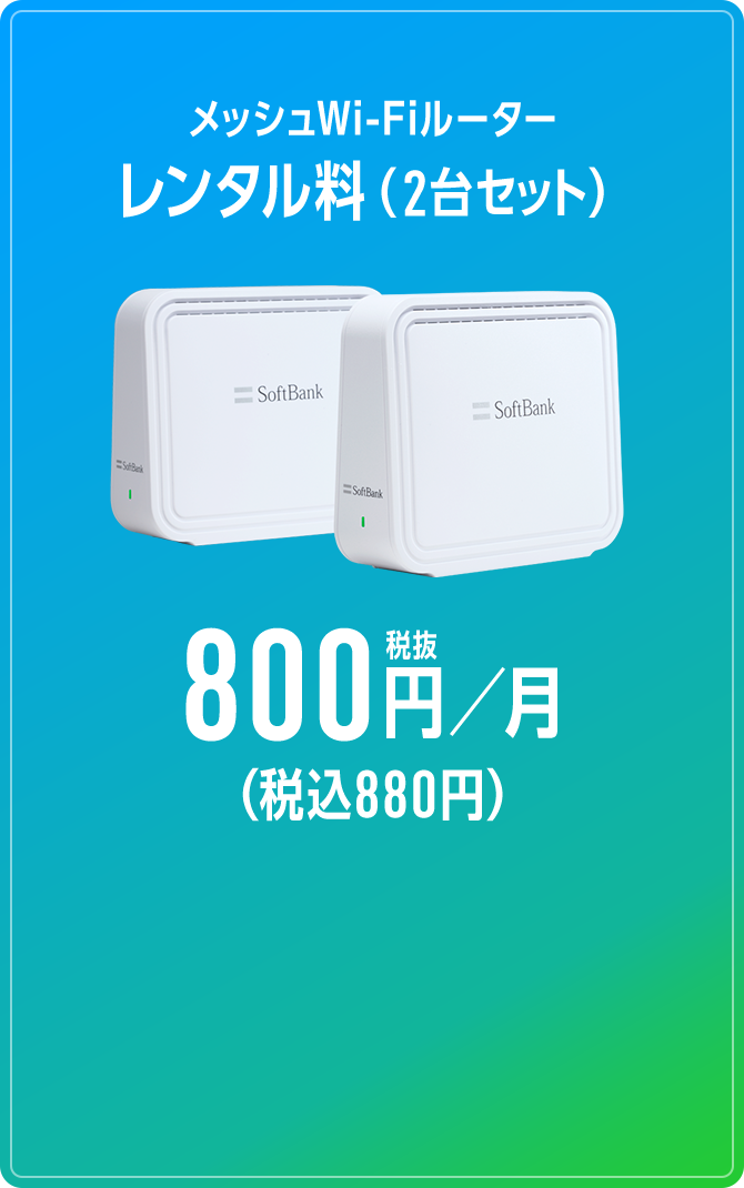 メッシュWi-Fiルーター レンタル料（2台セット）800円／月 税抜（税込880円）