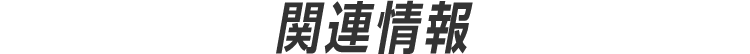 関連情報