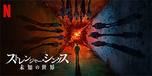 ストレンジャー・シングス 未知の世界 4
