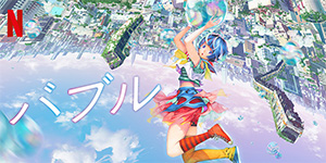 バブル