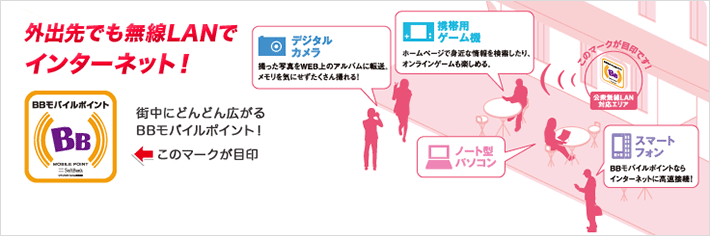 外出先でも無線LANでインターネット！街中にどんどん広がるBBモバイルポイント！